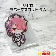 【新品】Re:ゼロから始める異世界生活☆ラム☆ラバーマスコット☆レア 希少☆