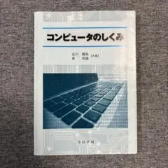 コンピュータのしくみ コロナ社