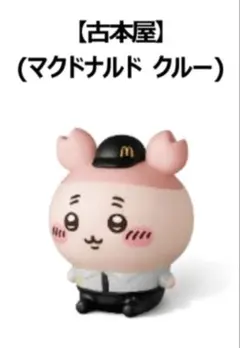 ちいかわ マック マクドナルド 古本屋