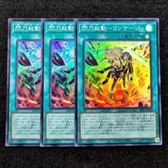 遊戯王 閃刀起動リンケージスーパー3枚