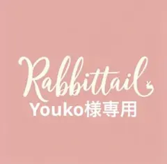 Youko様 リクエスト 2点 まとめ商品