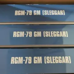 HG 1/144 RGM-79 GM SLEGGAR 3個セット