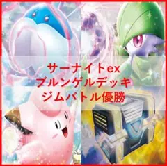 ポケモンカード　サーナイト　ブルンゲルデッキ　シークレットボックス[03814]