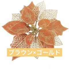 02★クリスマスツリー飾り 人工花 造花 クリスマス花 フラワー オーナメント