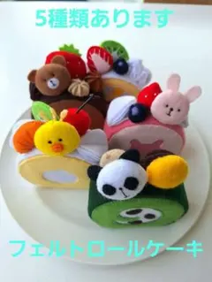 フェルトロールケーキセットのサムネイル
