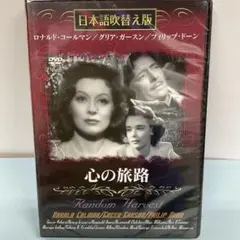 心の旅路　　DVD