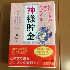 いいことが次々やってくる!「神様貯金」