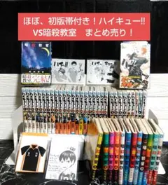 ☆ほぼ初版帯付き！ハイキュー!! VS暗殺教室　大人気ジャンプ　まとめ売り☆