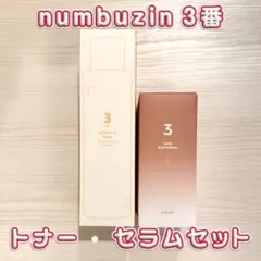 【新品未開封】 numbuzin 3番 トナー・セラムセット