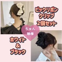 【ちゅん様】上品リボンヘアクリップ 2個セット ブラック＆ホワイト