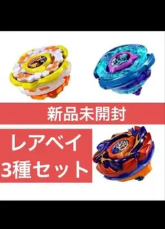 新品未開封 レアベイ3種セット Beyblade x - メルカリ