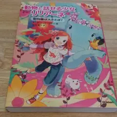 動物と話せる少女リリアーネ 1 (動物園は大さわぎ!) 学研