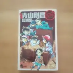 初版本】青山剛昌短編集 - メルカリ