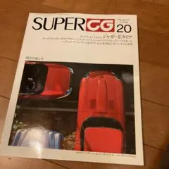 super cg スーパーカーグラフィック 20 1993 12 11 ジャガー