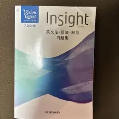 Vision Quest Insight 英文法・語法・熟語問題集