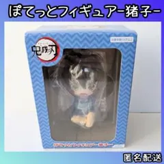 鬼滅の刃 ぽてっとフィギュア 猪子 嘴平伊之助 未開封