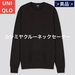 ✨美品✨UNIQLO ユニクロ　カシミヤクルーネックセーターブラック MEN L