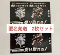 2枚セット【匿名発送】ポケモン　色違い　コライドン　ミライドン　 2枚セット