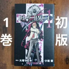 DEATH NOTE デスノート 1巻 初版 美品 初版 DEATH NOTE デスノート1巻 - メルカリ