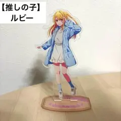 推しの子 ルビー ジャンプフェスタ アクリルスタンド
