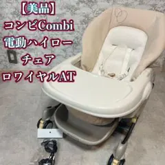 【お値下げ中】コンビ 電動ハイローチェア ロワイヤルAT LY 本州往復送料無料】ロワイヤルオートスウィング LY コンビ(Combi) 電動