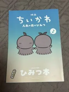 映画 ちいかわ　人魚の島のひみつ　入場特典　ひみつ本