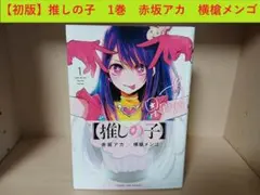 初版 推しの子 1巻 赤坂アカ 横槍メンゴ - メルカリ