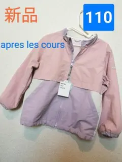 新品★après les cours★110ピンクナイロンブルゾン撥水加工アプレ