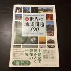 図説 世界の地域問題 100