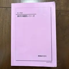 鉄緑会2025 入試英語&英作文 確認シリーズ2冊セット 新品未使用 2025年最新】英作文確認シリーズ 鉄緑会の人気アイテム - メルカリ