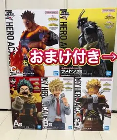 ヒロアカ　一番くじ　紡ぐ力　フィギュア　コンプセット