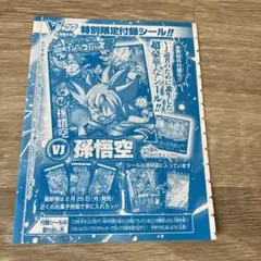 ドラゴンボール超戦士シールウエハースZ Vジャンプ 特別限定付録シール