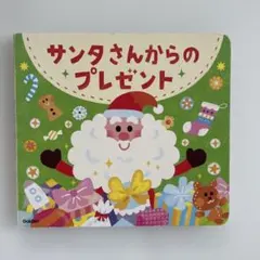 サンタさんからのプレゼント　絵本　学研　クリスマス