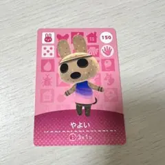 どうぶつの森 amiiboカード やよい 150