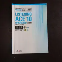 LISTENING ACE 10 UPGRADED 3訂版　3点セット