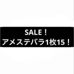 アメステ バラ売り