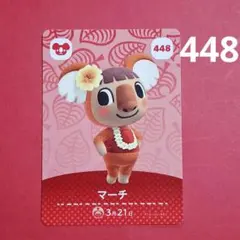 448 マーチ 住民 あつ森 amiibo amiiboカード 第5弾