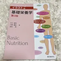 イラスト基礎栄養学第3版