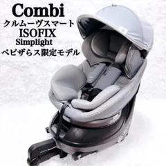極美品Combi クルムーヴ ISOFIX Simplight 限定モデル