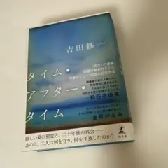 タイム・アフター・タイム 吉田修一