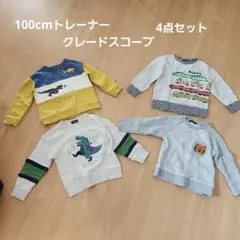 【しぶ様専用】クレードスコープ１００cmトレーナー４点セット