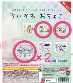 ちぃかわ　ガチャ　おちょこ　バラ売り相談可