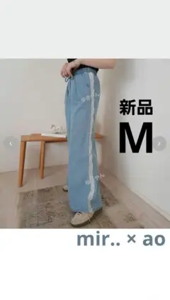 【新品】ao しまむら サイドレース使いワイドデニムパンツ Mのサムネイル