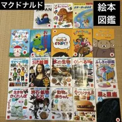 マクドナルド「ほんのハッピーセット」ミニ図鑑と絵本
