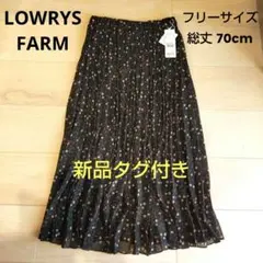 今だけセール中【新品 タグ付き】LOWRYS FARM 小花柄 黒ロングスカート