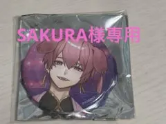 SAKURA様専用ページ