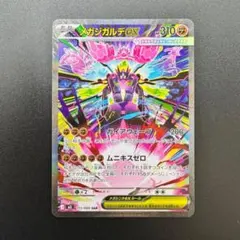 メガジガルデex sar