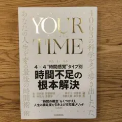 YOUR TIME : 4063の科学データで導き出した、あなたの人生を変える…
