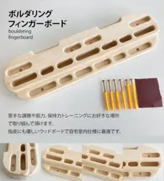 新品未使用 ☆ クライミング　フィンガー トレーニングボード 2025年最新】クライミングトレーニングボード フィンガーボード