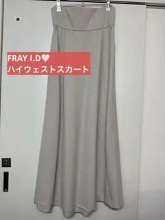 【FRAY I.D】ハイウェスト ロングスカート